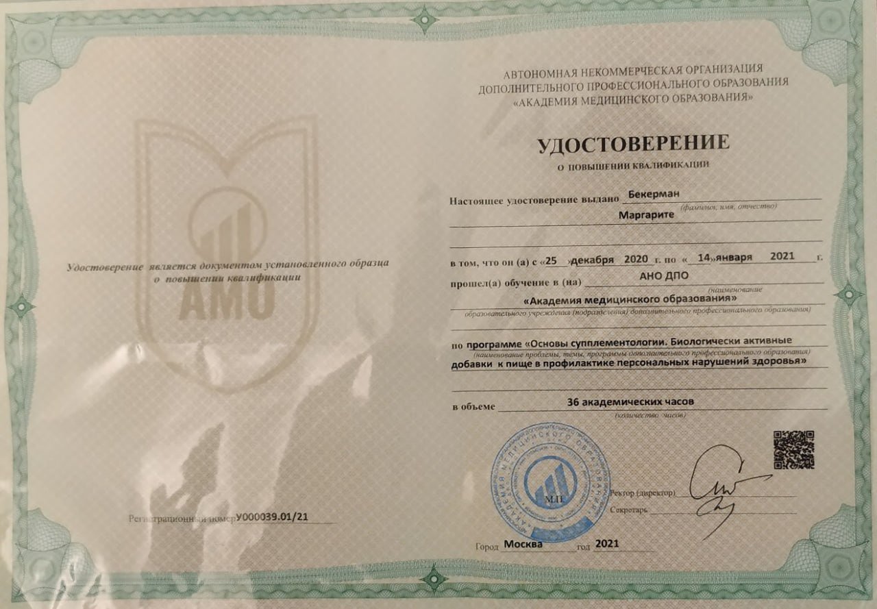 Основы супплементологии. Удостоверение о повышении квалификации, Академия медицинского образования, 36 часов, 2021