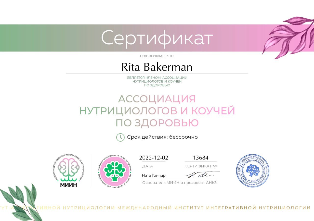 Ассоциация нутрициологов и коучей по здоровью. Член ассоциации с 2022 года