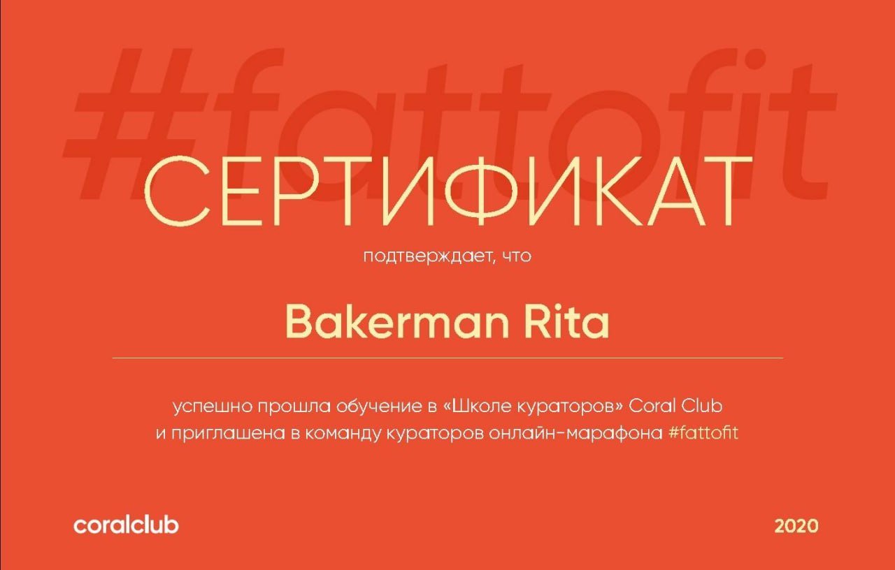 Куратор марафонов по снижению веса. Веду людей в онлайн-марафонах с 2020 года